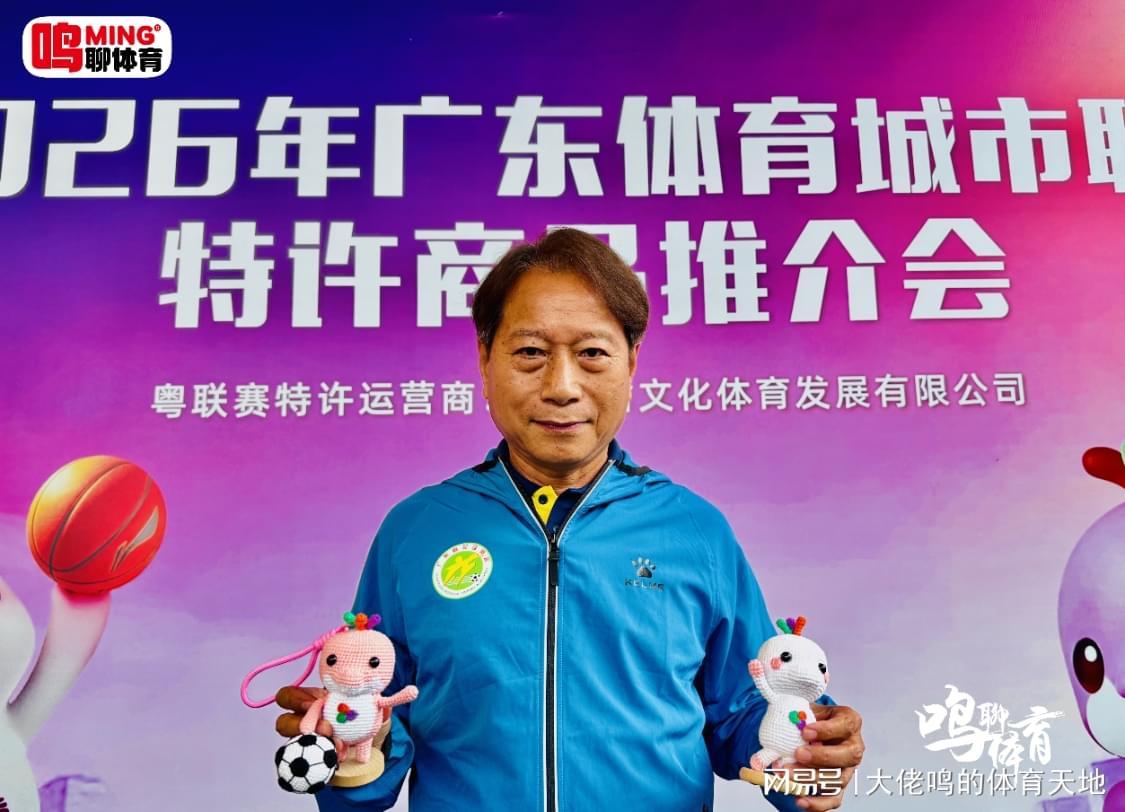 FB体育登录入口-广东体育城市联赛特许商品推介会独家专访羊城名帅周穗安