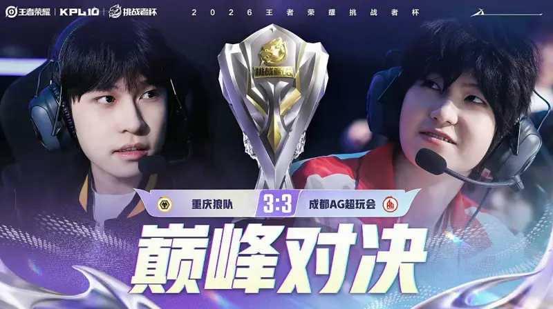 FB体育官方网站-红狼巅峰对决阵容：狼队盾山敖隐司空震，AG盾山艾琳狂铁